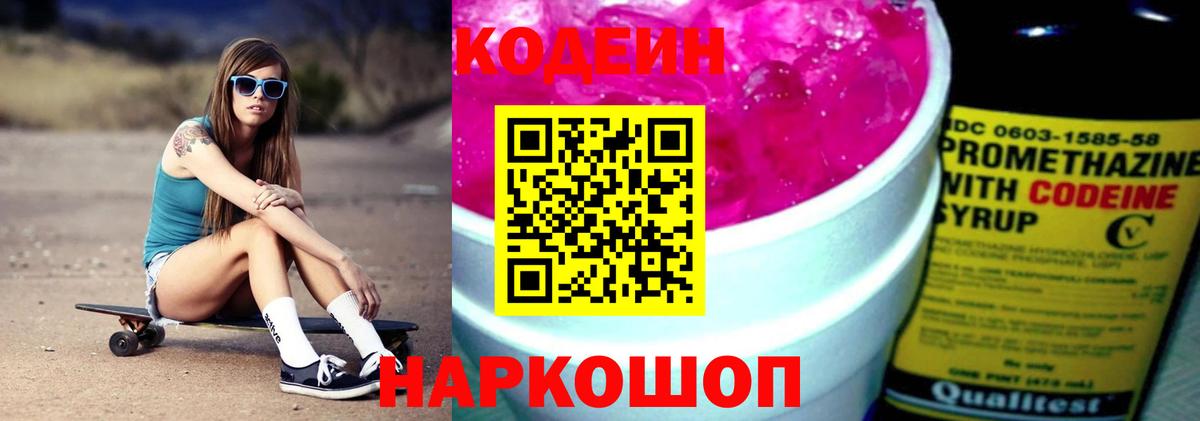 Codein Purple Drank Северодвинск